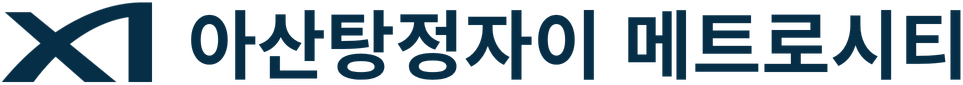 아산탕정자이 메트로시티